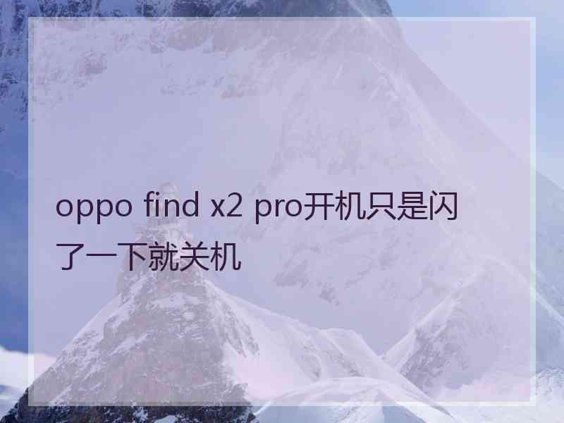 oppo find x2 pro开机只是闪了一下就关机