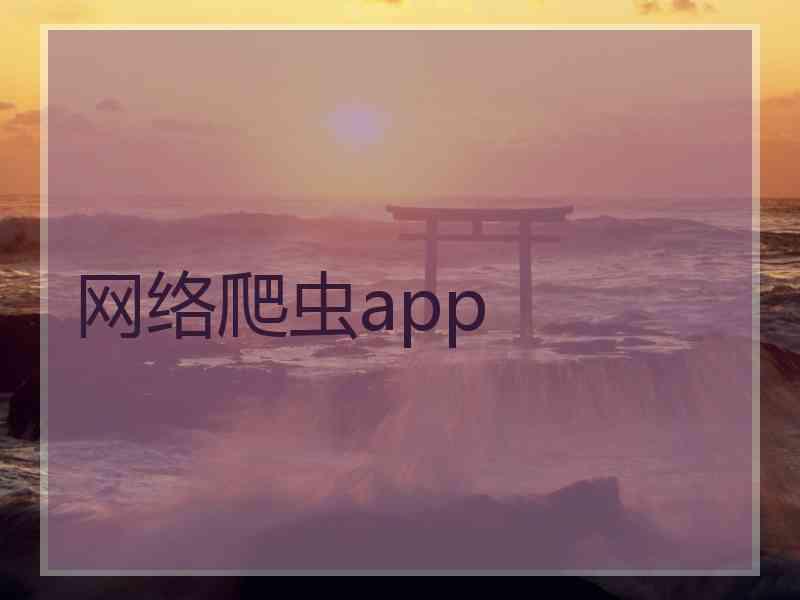 网络爬虫app