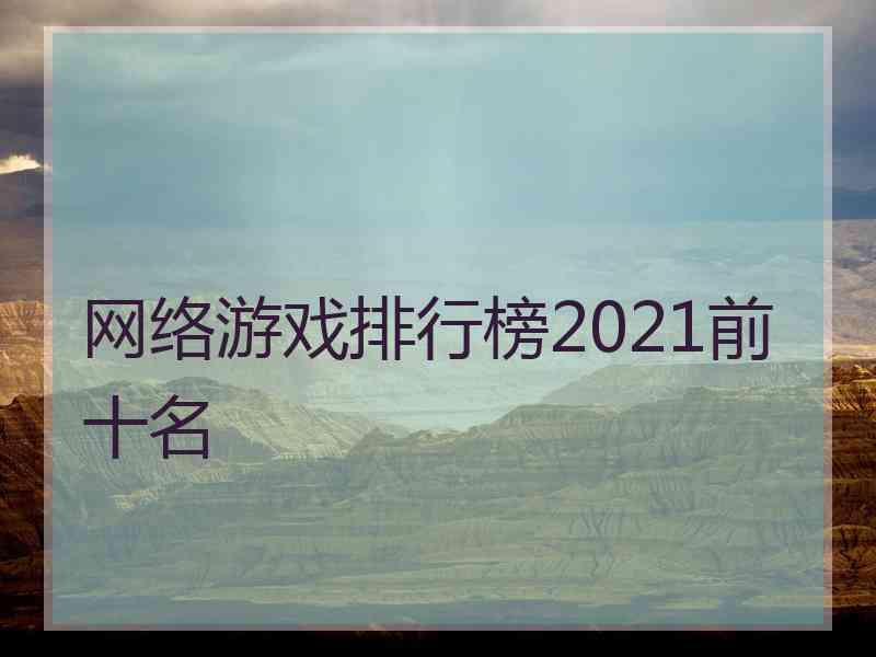 网络游戏排行榜2021前十名