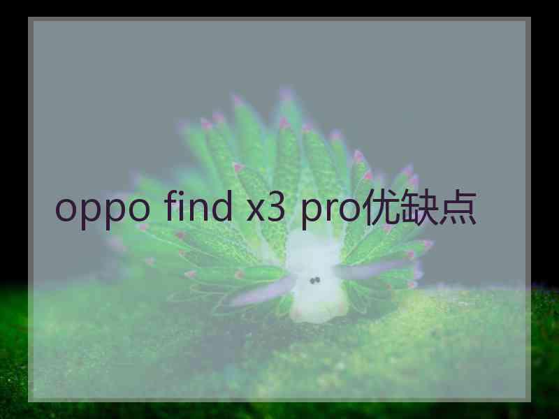 oppo find x3 pro优缺点