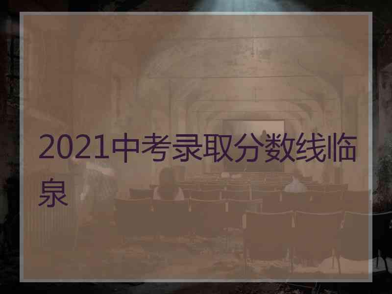 2021中考录取分数线临泉