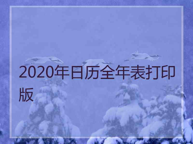 2020年日历全年表打印版