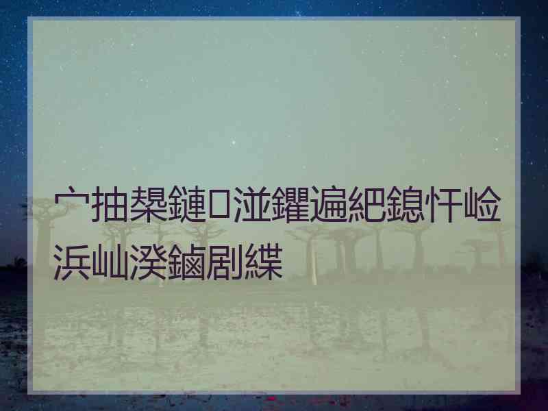 宀抽槼鏈湴鑺遍紦鎴忓崄浜屾湀鏀剧緤