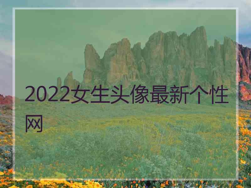 2022女生头像最新个性网