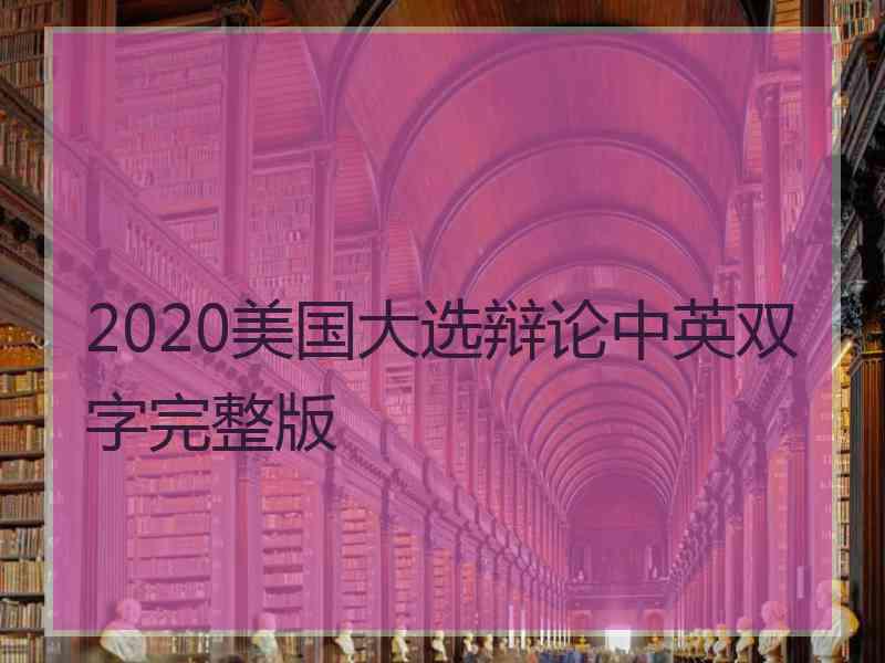 2020美国大选辩论中英双字完整版