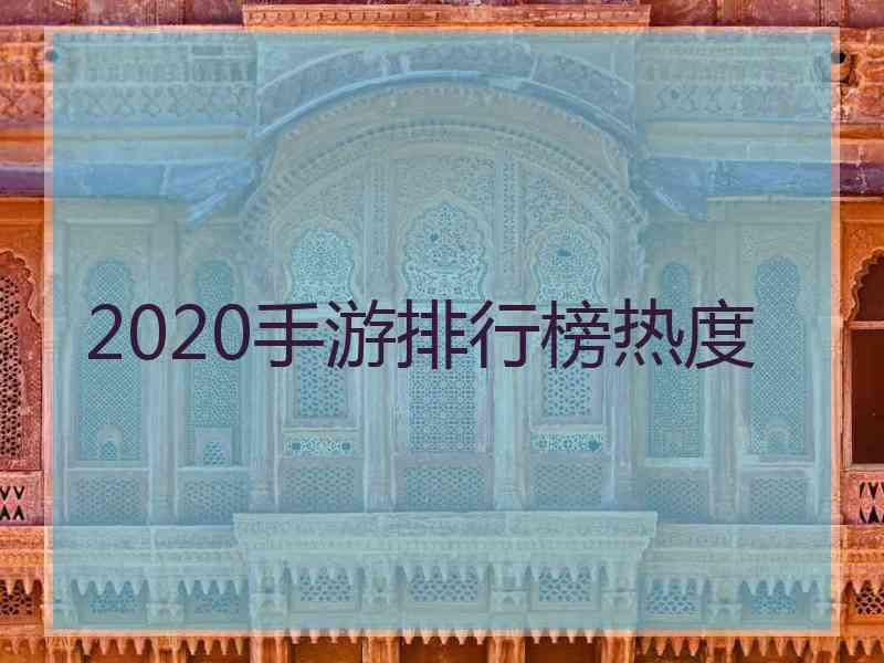 2020手游排行榜热度