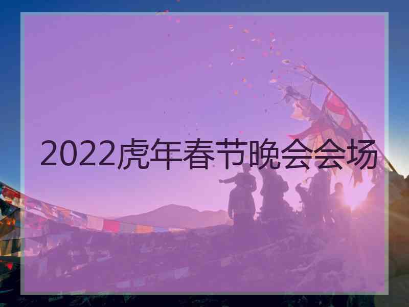 2022虎年春节晚会会场