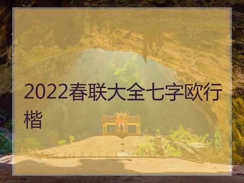 2022春联大全七字欧行楷