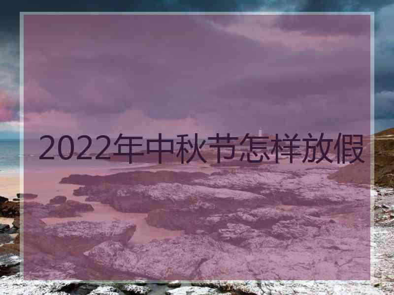 2022年中秋节怎样放假