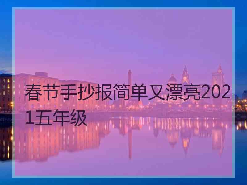 春节手抄报简单又漂亮2021五年级