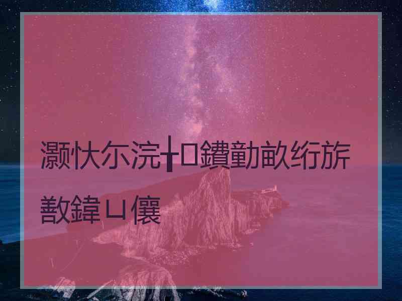 灏忕尓浣╁鐨勭畝绗旂敾鍏ㄩ儴