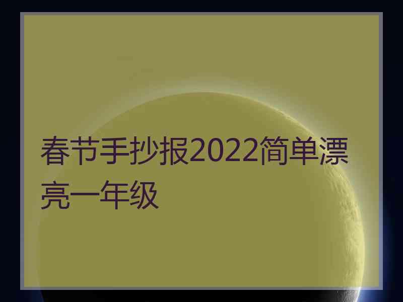 春节手抄报2022简单漂亮一年级