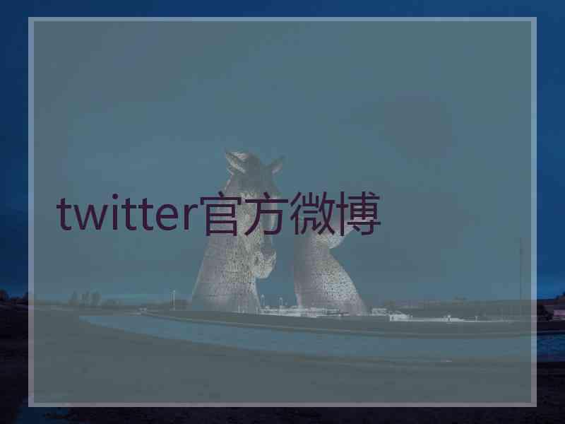 twitter官方微博