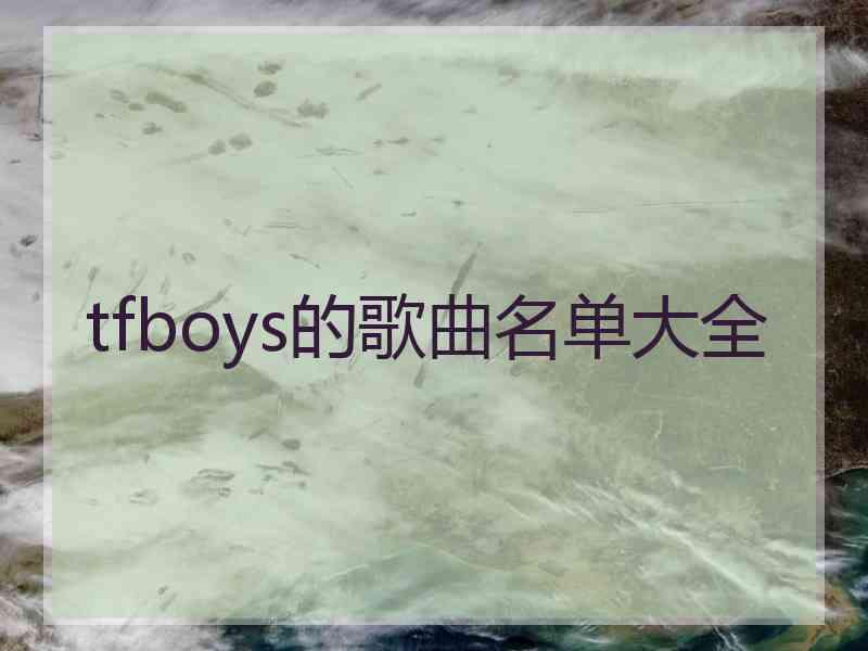 tfboys的歌曲名单大全