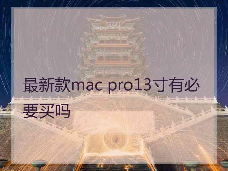 最新款mac pro13寸有必要买吗