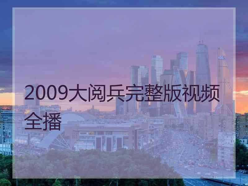 2009大阅兵完整版视频全播