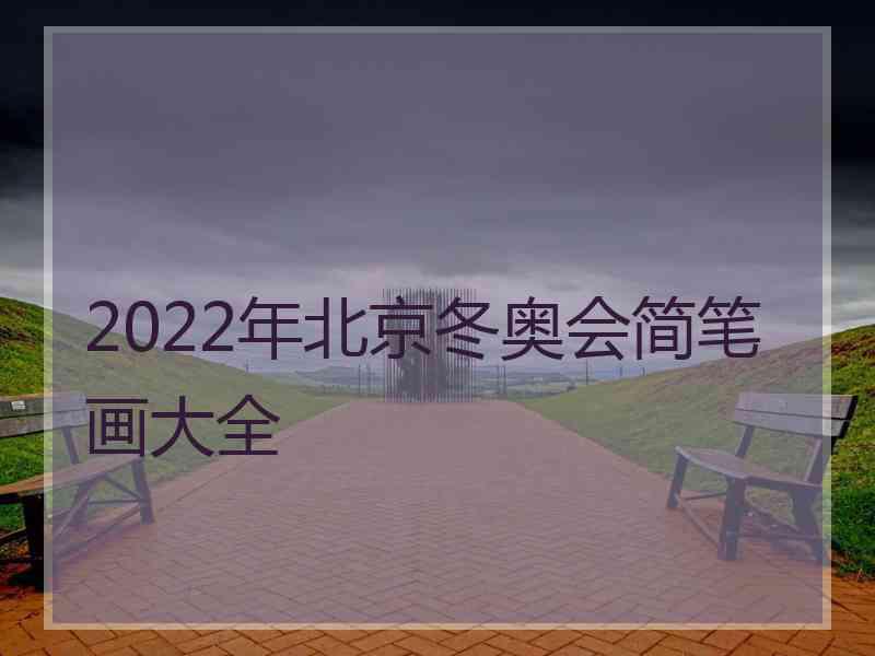 2022年北京冬奥会简笔画大全