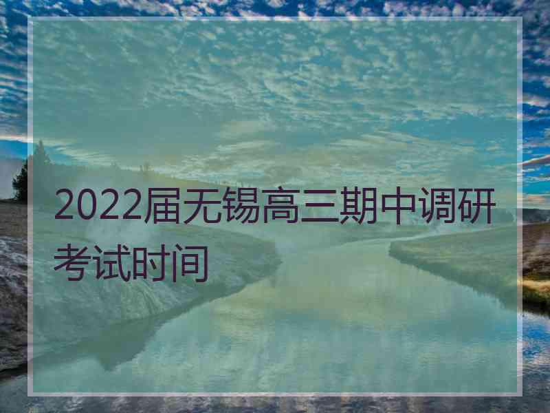 2022届无锡高三期中调研考试时间