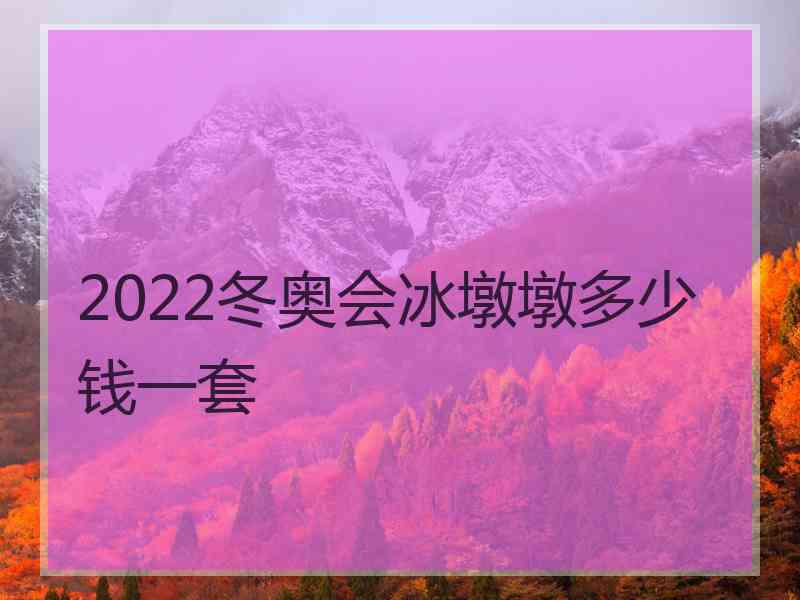 2022冬奥会冰墩墩多少钱一套