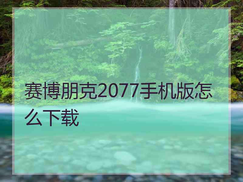 赛博朋克2077手机版怎么下载