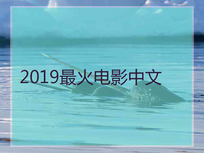 2019最火电影中文