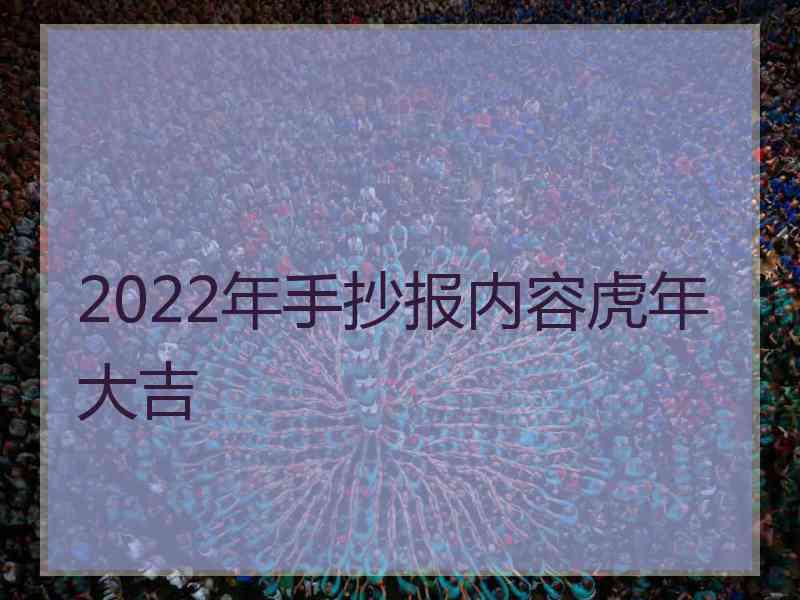 2022年手抄报内容虎年大吉