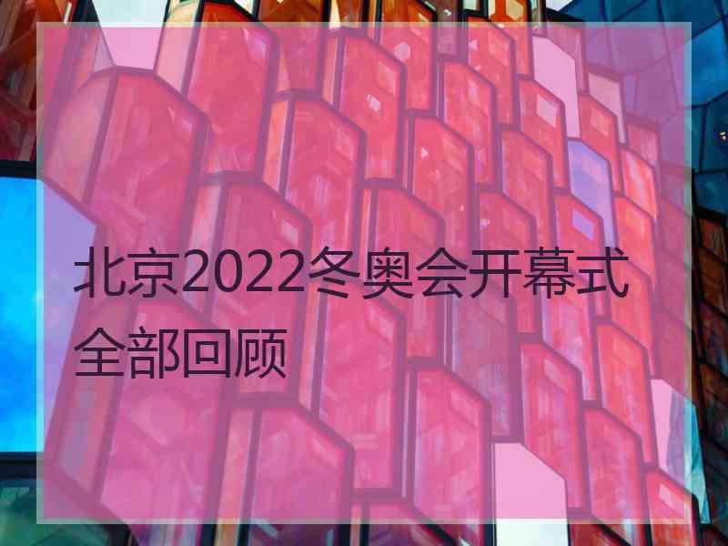 北京2022冬奥会开幕式全部回顾