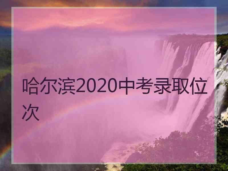 哈尔滨2020中考录取位次