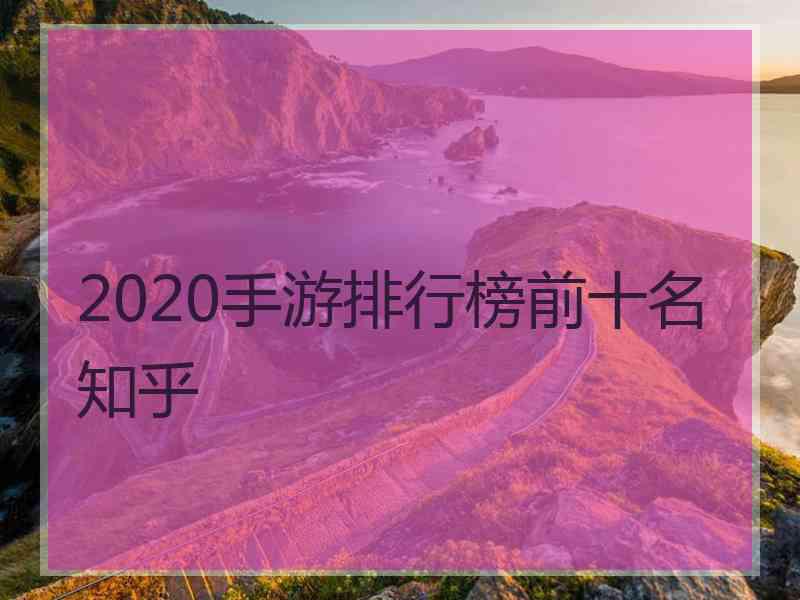 2020手游排行榜前十名知乎