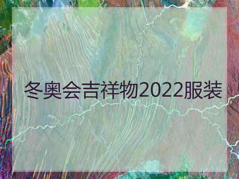 冬奥会吉祥物2022服装