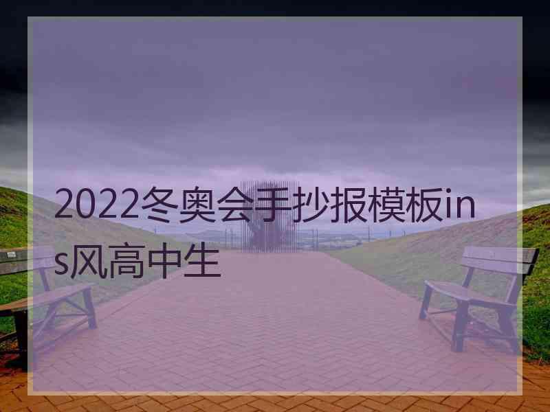 2022冬奥会手抄报模板ins风高中生