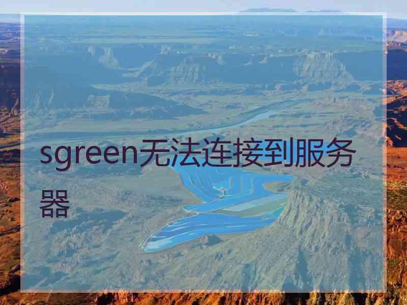 sgreen无法连接到服务器