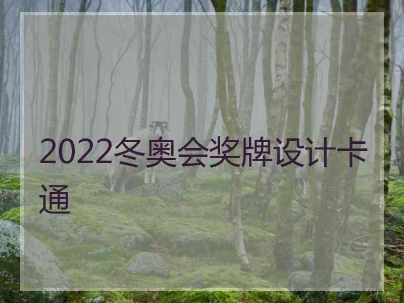 2022冬奥会奖牌设计卡通