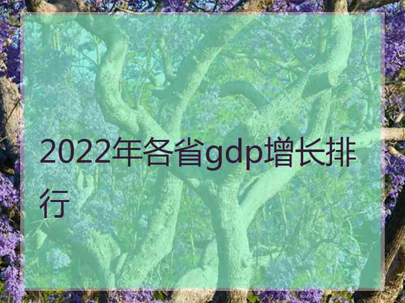 2022年各省gdp增长排行