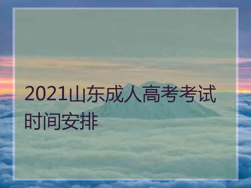 2021山东成人高考考试时间安排