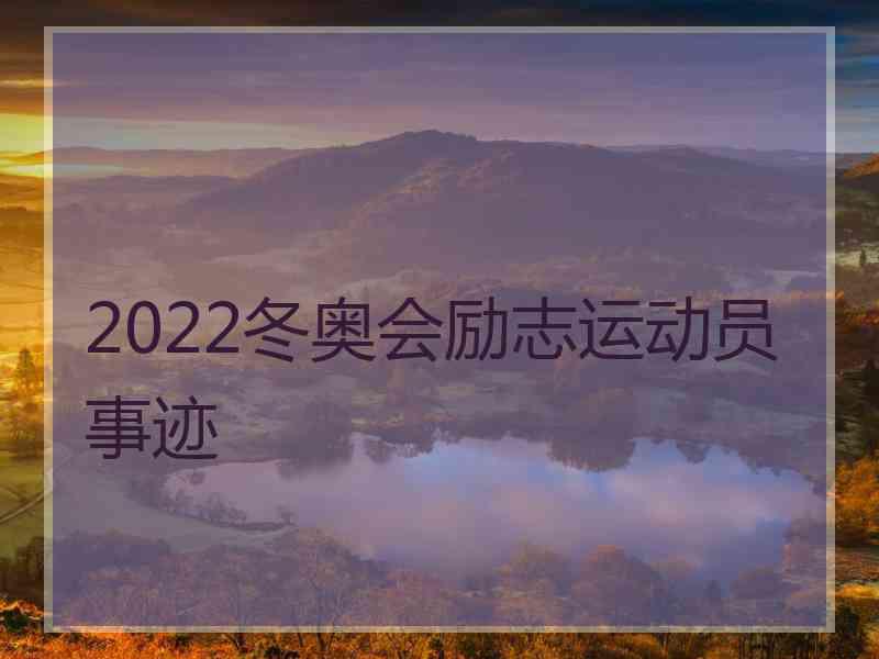 2022冬奥会励志运动员事迹