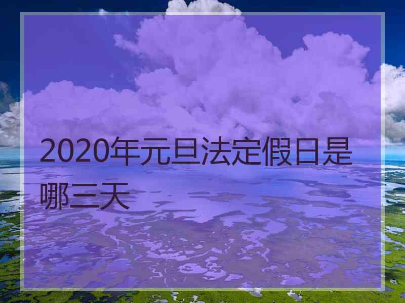 2020年元旦法定假日是哪三天