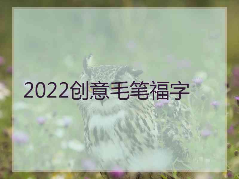 2022创意毛笔福字