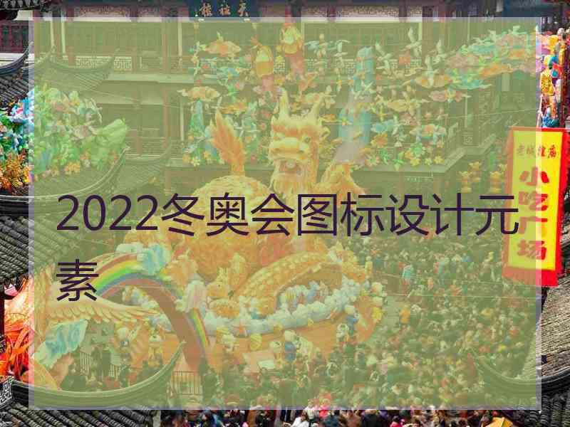 2022冬奥会图标设计元素