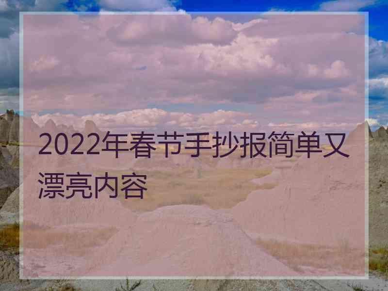 2022年春节手抄报简单又漂亮内容