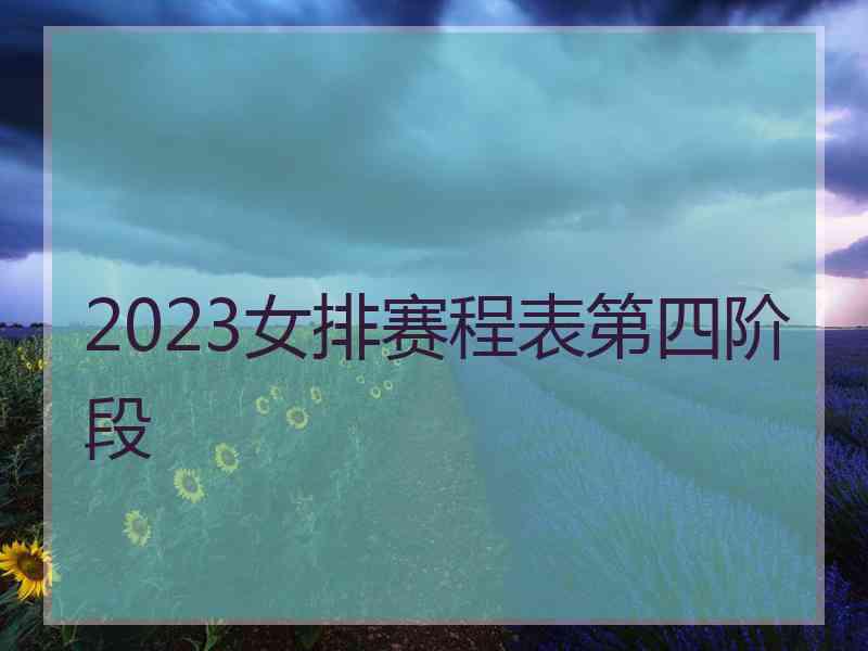 2023女排赛程表第四阶段