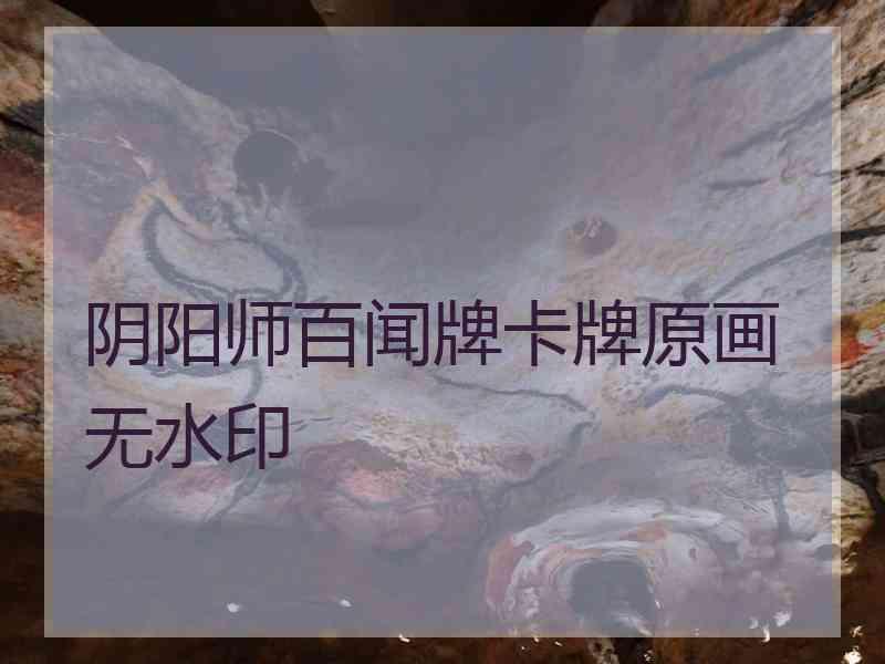 阴阳师百闻牌卡牌原画无水印