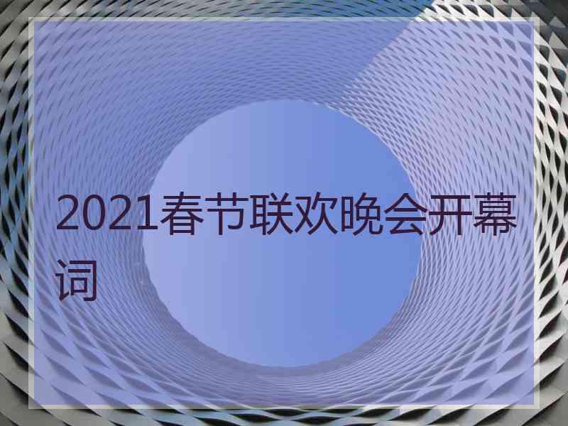 2021春节联欢晚会开幕词