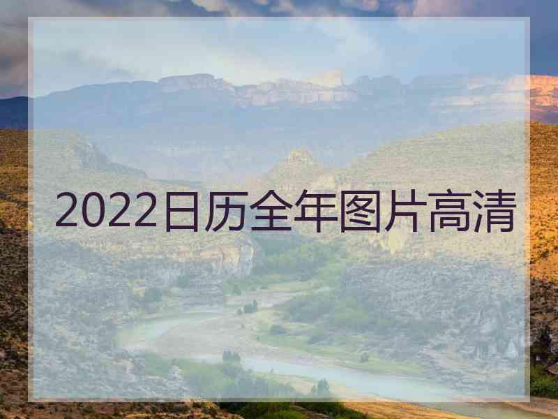 2022日历全年图片高清