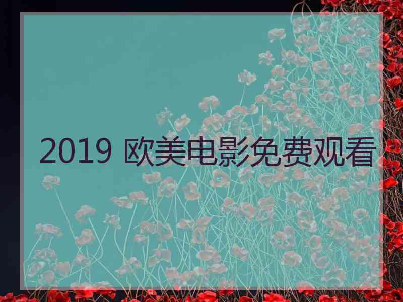 2019 欧美电影免费观看