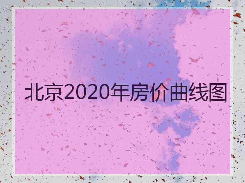 北京2020年房价曲线图