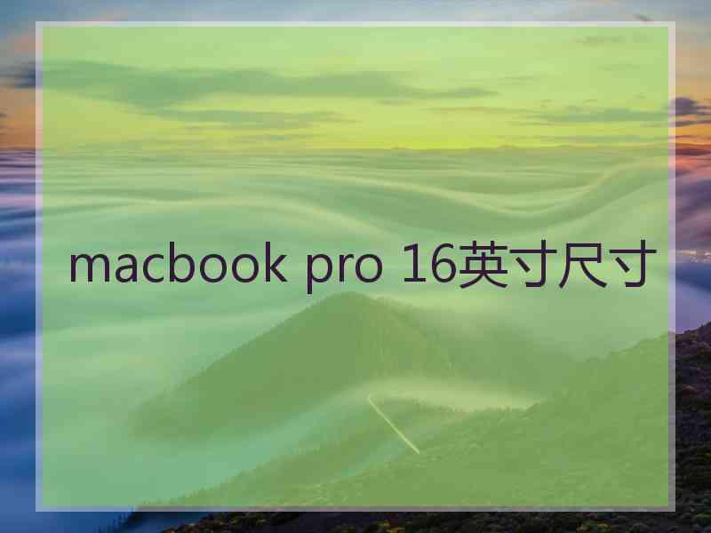 macbook pro 16英寸尺寸