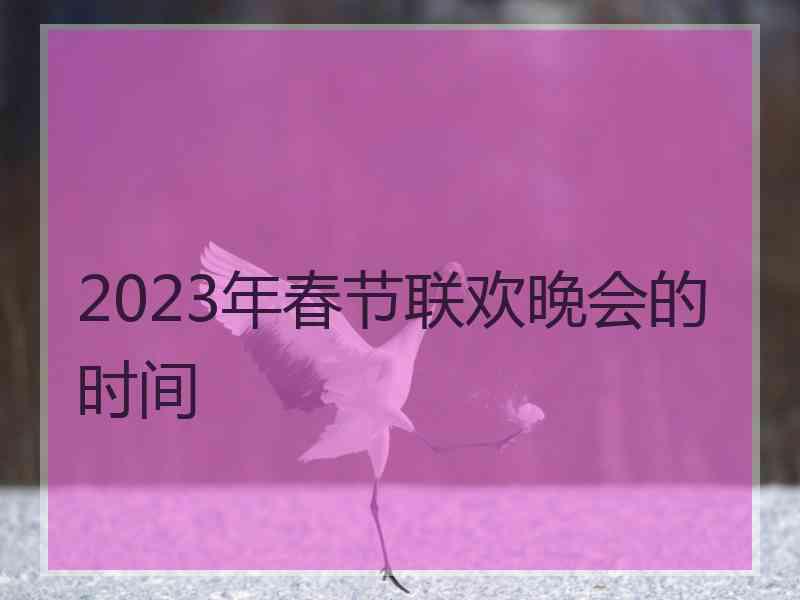 2023年春节联欢晚会的时间