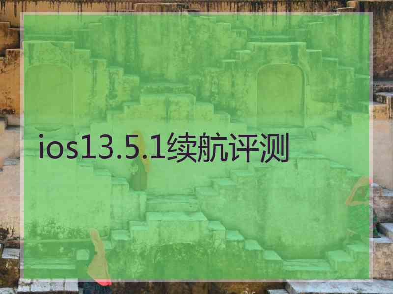 ios13.5.1续航评测