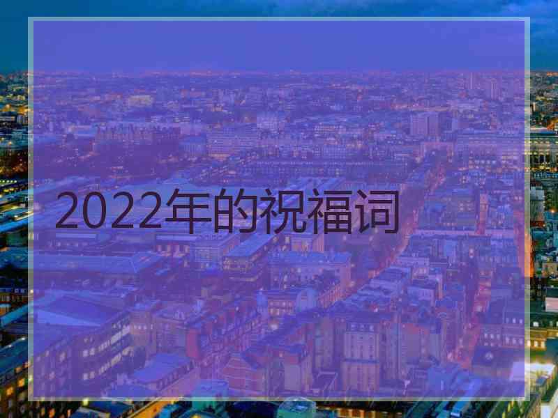 2022年的祝福词